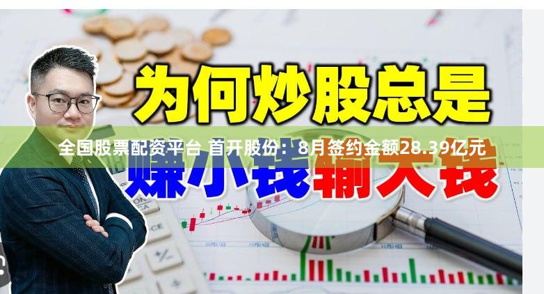 全国股票配资平台 首开股份：8月签约金额28.39亿元