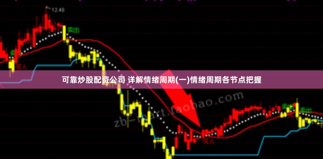 可靠炒股配资公司 详解情绪周期(一)情绪周期各节点把握