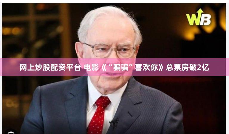 网上炒股配资平台 电影《“骗骗”喜欢你》总票房破2亿