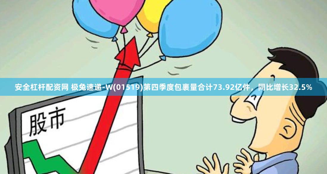 安全杠杆配资网 极兔速递-W(01519)第四季度包裹量合计