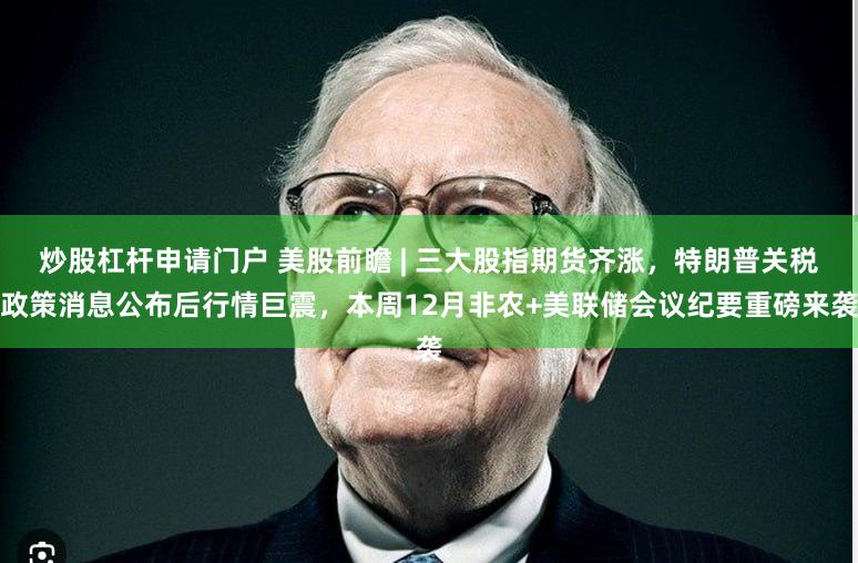 炒股杠杆申请门户 美股前瞻 | 三大股指期货齐涨，特朗普关税
