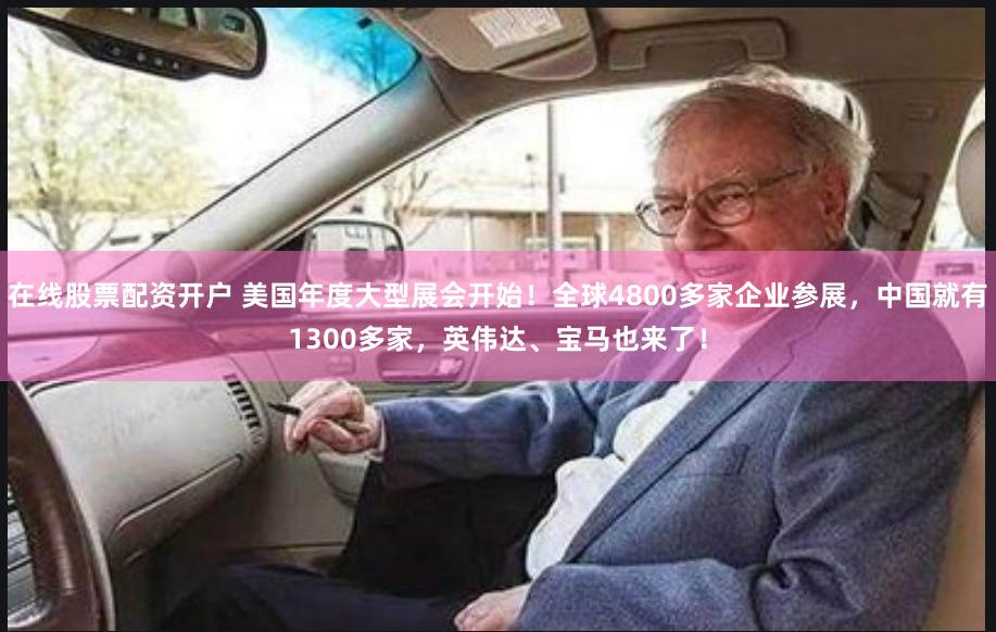 在线股票配资开户 美国年度大型展会开始！全球4800多家企业