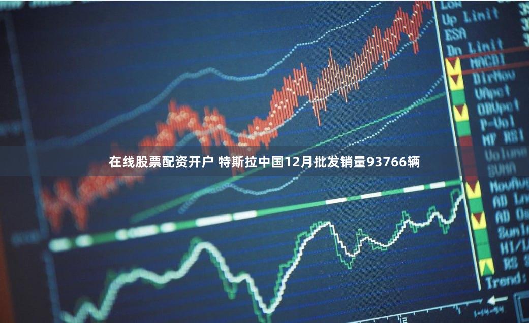 在线股票配资开户 特斯拉中国12月批发销量93766辆