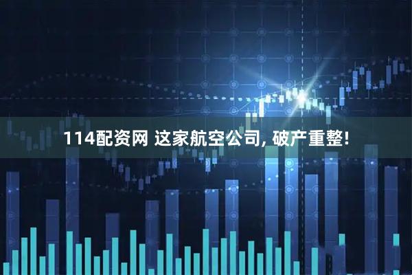 114配资网 这家航空公司, 破产重整!