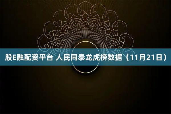 股E融配资平台 人民同泰龙虎榜数据（11月21日）
